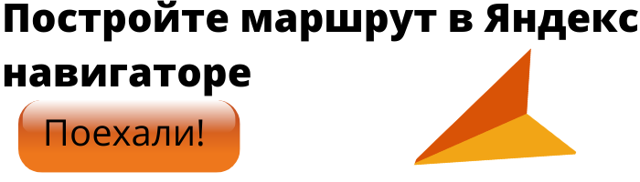 Постройте маршрут в Яндекс навигаторе (1).png